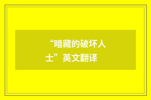 “暗藏的破坏人士”英文翻译