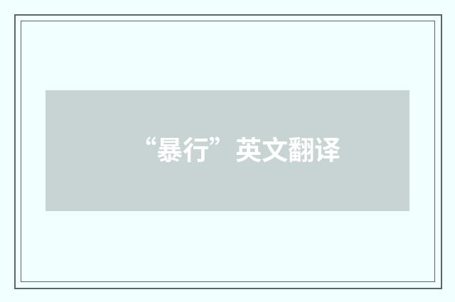 “暴行”英文翻译