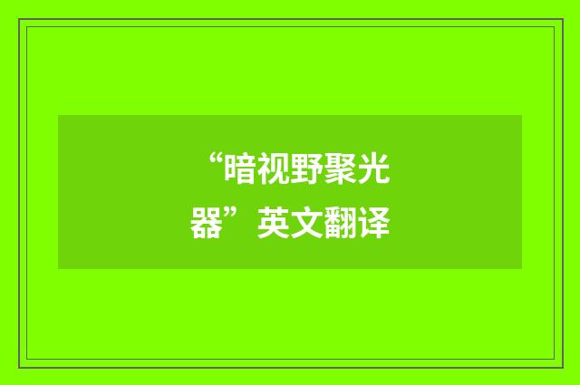 “暗视野聚光器”英文翻译