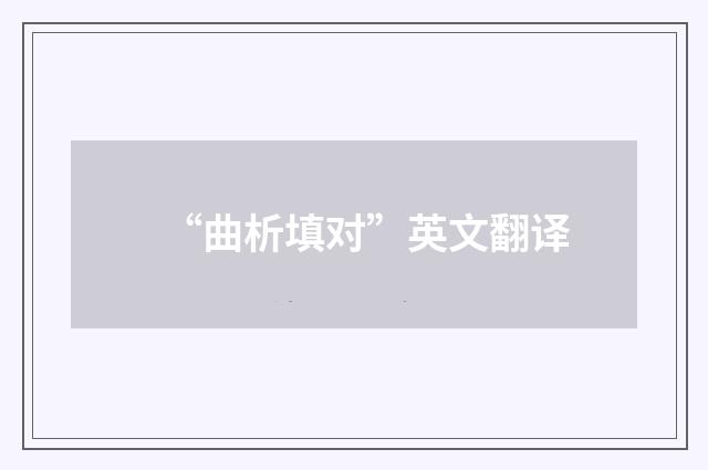 “曲析填对”英文翻译