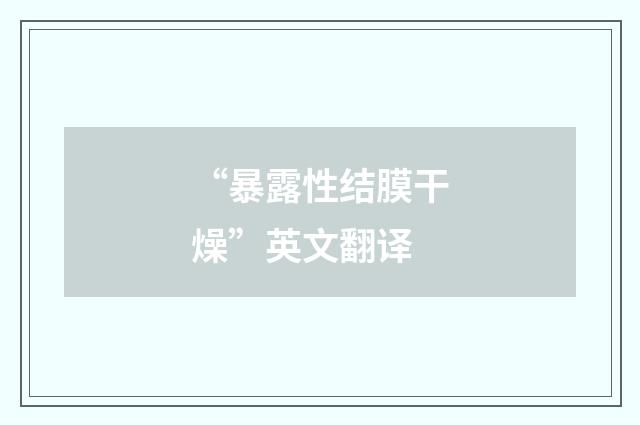 “暴露性结膜干燥”英文翻译