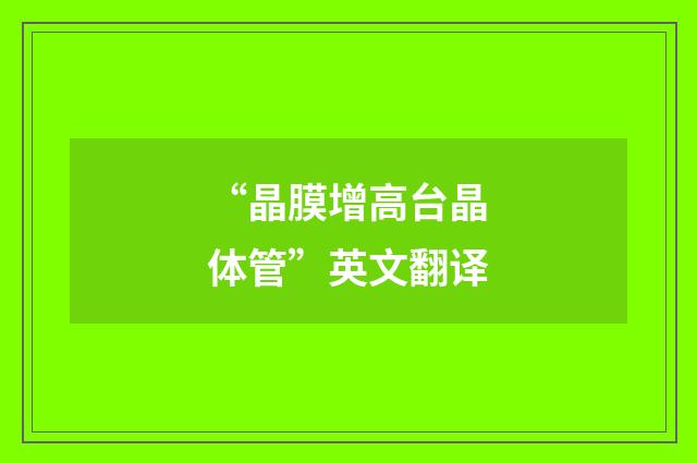 “晶膜增高台晶体管”英文翻译