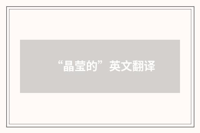 “晶莹的”英文翻译