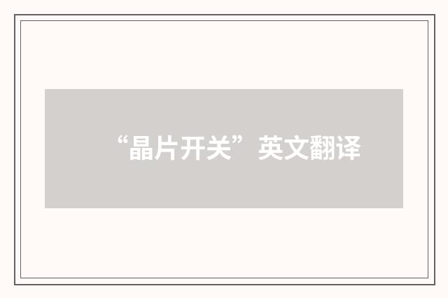 “晶片开关”英文翻译