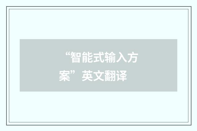 “智能式输入方案”英文翻译