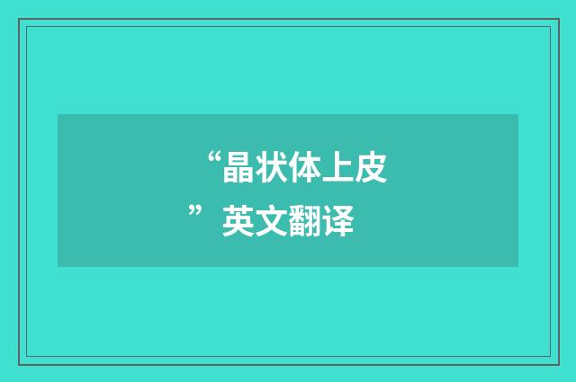 “晶状体上皮”英文翻译
