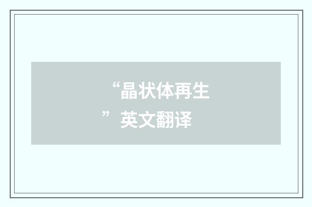 “晶状体再生”英文翻译