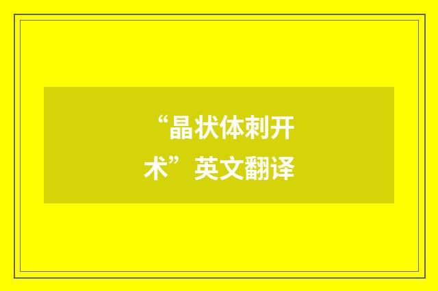“晶状体刺开术”英文翻译