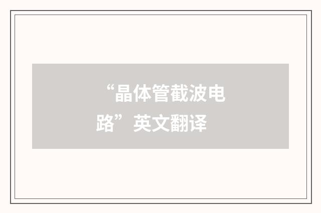 “晶体管截波电路”英文翻译