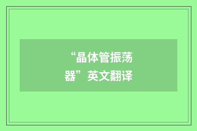 “晶体管振荡器”英文翻译
