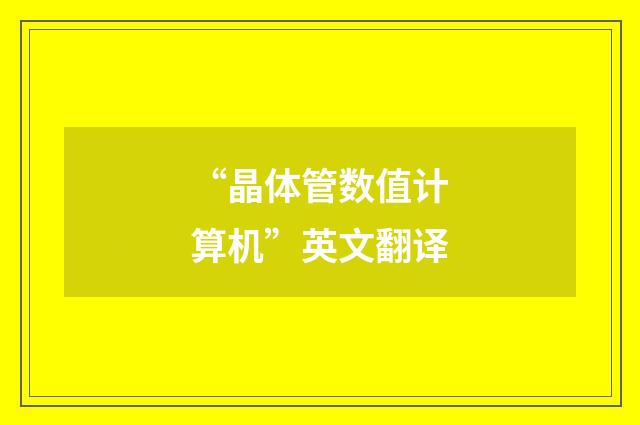 “晶体管数值计算机”英文翻译