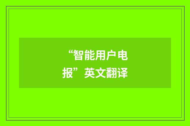 “智能用户电报”英文翻译