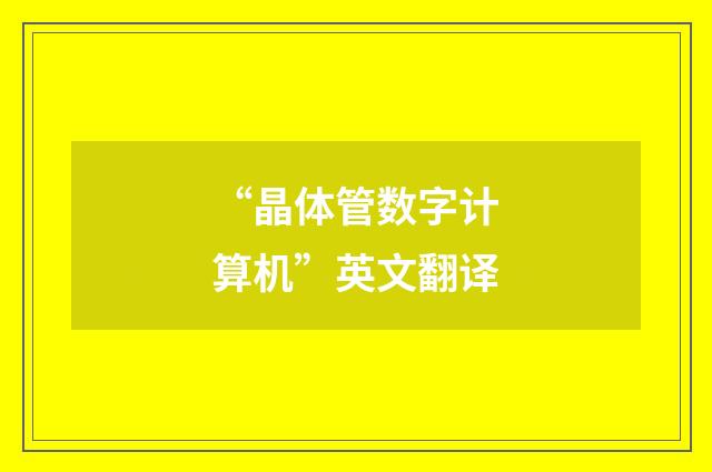 “晶体管数字计算机”英文翻译