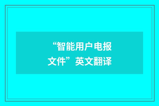 “智能用户电报文件”英文翻译