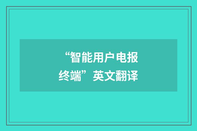 “智能用户电报终端”英文翻译