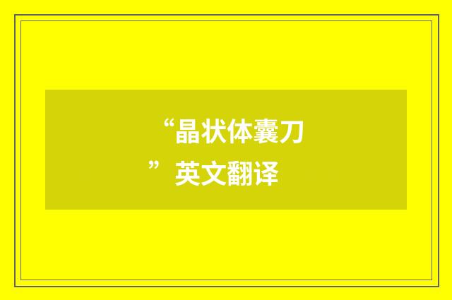 “晶状体囊刀”英文翻译