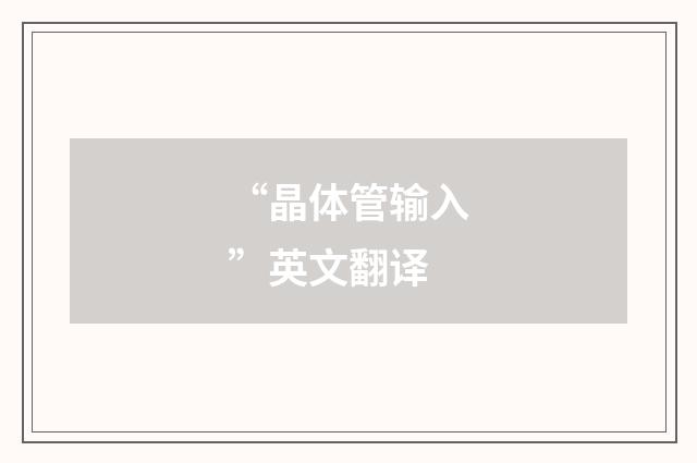 “晶体管输入”英文翻译
