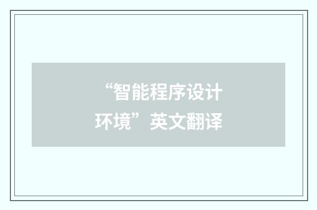 “智能程序设计环境”英文翻译