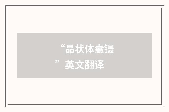 “晶状体囊镊”英文翻译