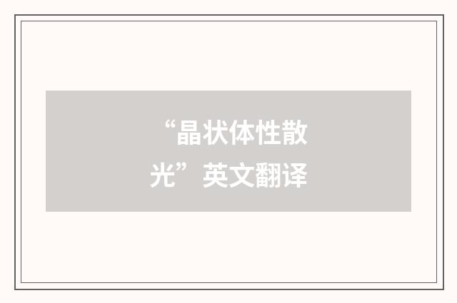 “晶状体性散光”英文翻译