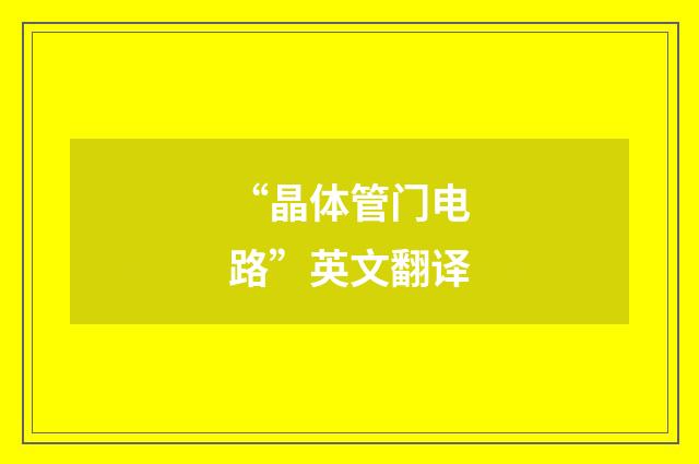 “晶体管门电路”英文翻译