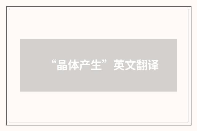 “晶体产生”英文翻译