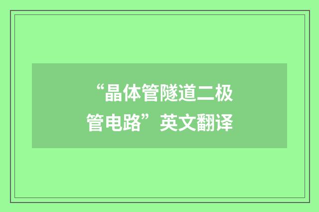 “晶体管隧道二极管电路”英文翻译