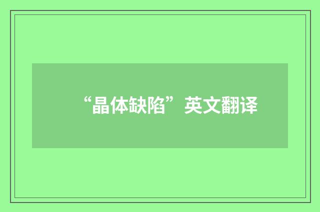“晶体缺陷”英文翻译