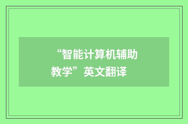 “智能计算机辅助教学”英文翻译