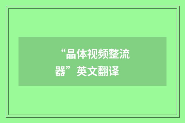 “晶体视频整流器”英文翻译