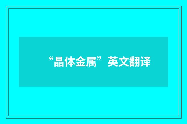 “晶体金属”英文翻译