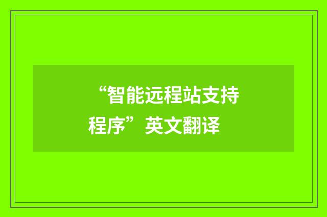 “智能远程站支持程序”英文翻译