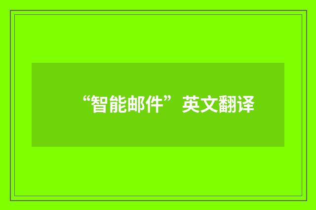 “智能邮件”英文翻译