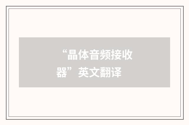 “晶体音频接收器”英文翻译
