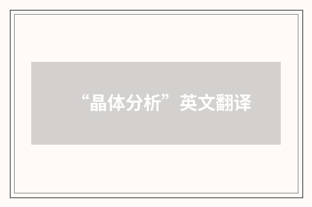 “晶体分析”英文翻译