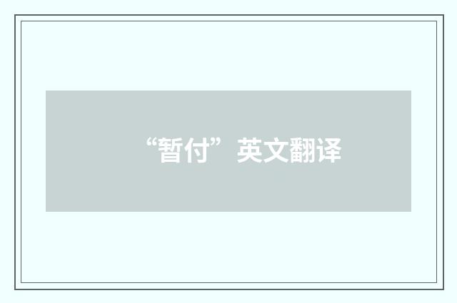 “暂付”英文翻译