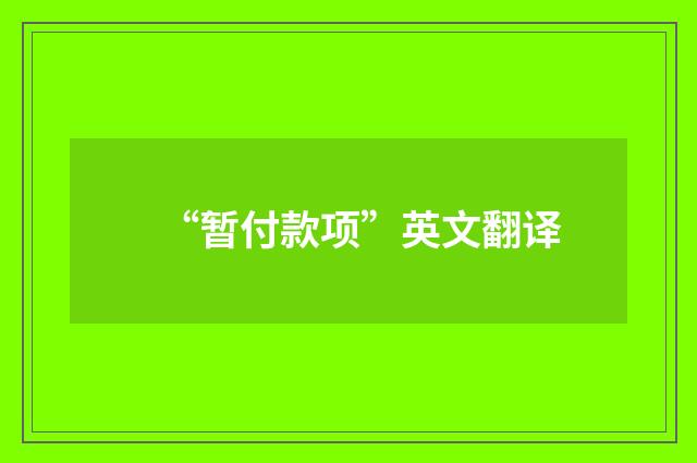 “暂付款项”英文翻译
