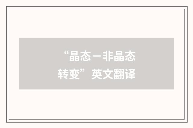 “晶态－非晶态转变”英文翻译