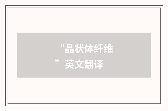 “晶状体纤维”英文翻译