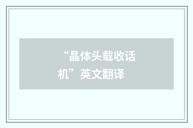 “晶体头载收话机”英文翻译