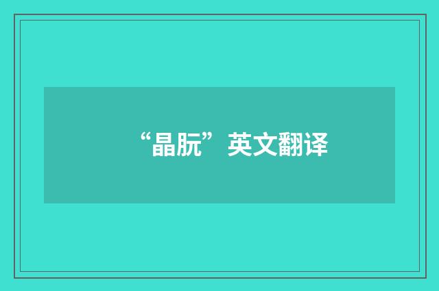 “晶朊”英文翻译