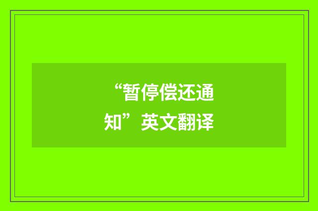 “暂停偿还通知”英文翻译