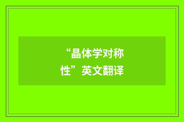 “晶体学对称性”英文翻译