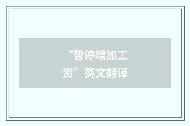 “暂停增加工资”英文翻译