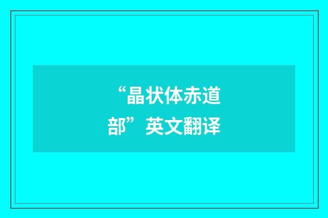 “晶状体赤道部”英文翻译