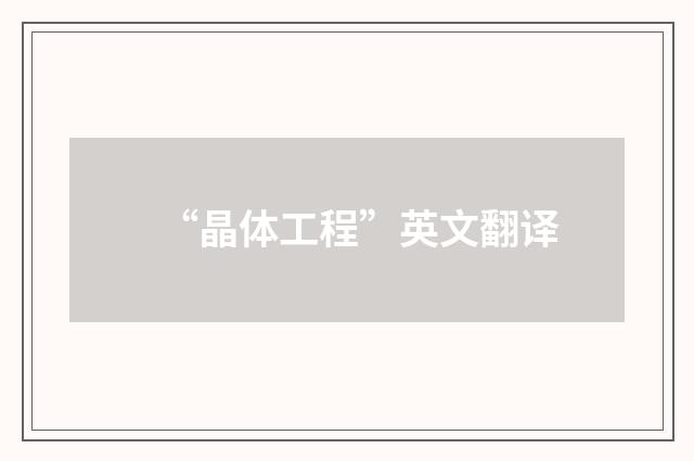 “晶体工程”英文翻译