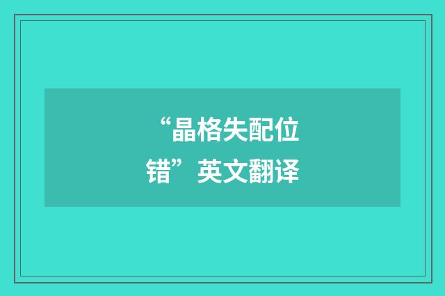 “晶格失配位错”英文翻译
