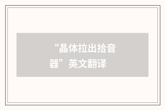 “晶体拉出拾音器”英文翻译
