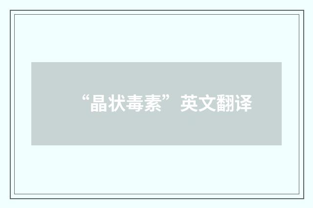 “晶状毒素”英文翻译