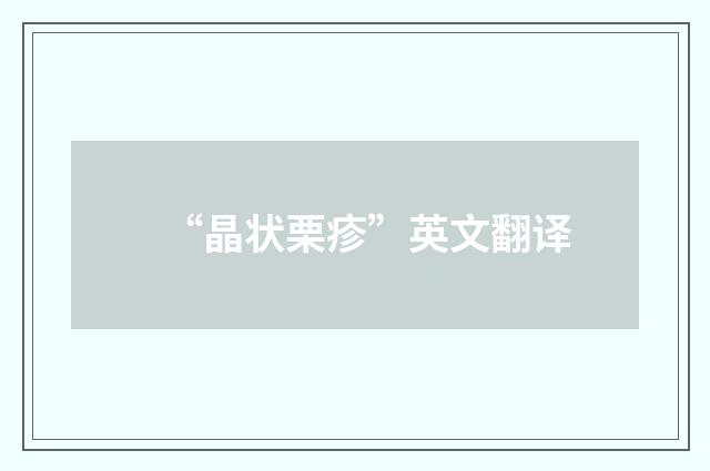 “晶状栗疹”英文翻译